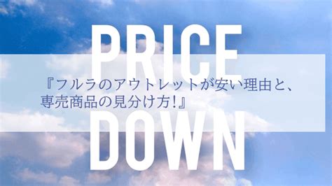 フルラのアウトレットが安い理由と、専売商品の見分 .